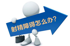 阳江射精无力检查去挂那科