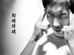射精妨碍的要损害有哪些呢