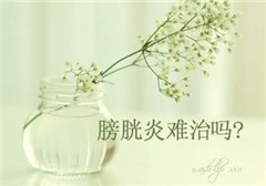 阳江男性膀胱炎医治的需要多少钱