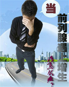 关于前列腺增生呈现的早期信号