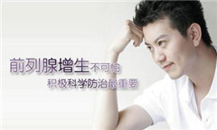 前列腺增生的病症表现是什么