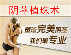 阳江哪些男性需求做阴茎增粗术
