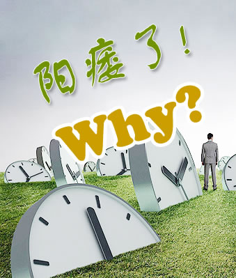 阳痿的危害,<a class='link_keywords' href='http://www.yjrj120.com/'>阳江仁济医院</a>,阳痿的症状