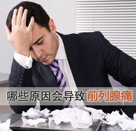 前列腺痛的危害,<a class='link_keywords' href='http://www.yjrj120.com/'>阳江仁济医院</a>,前列腺痛的影响    