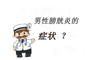 膀胱炎的危害,<a class='link_keywords' href='http://www.yjrj120.com/'>阳江仁济医院</a>  