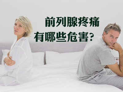 前列腺痛的危害,<a class='link_keywords' href='http://www.yjrj120.com/'>阳江仁济医院</a>,前列腺痛的影响   