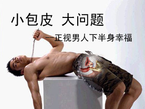 包皮过长的危害,<a class='link_keywords' href='http://www.yjrj120.com/'>阳江仁济医院</a>