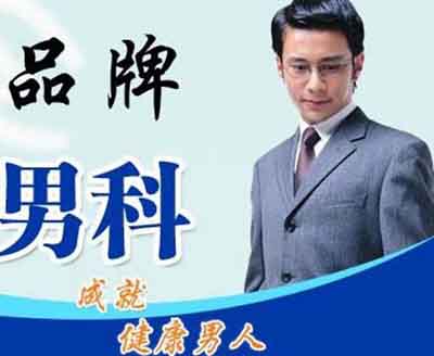 一所特色的男科品牌