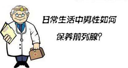 前列腺炎怎么预防